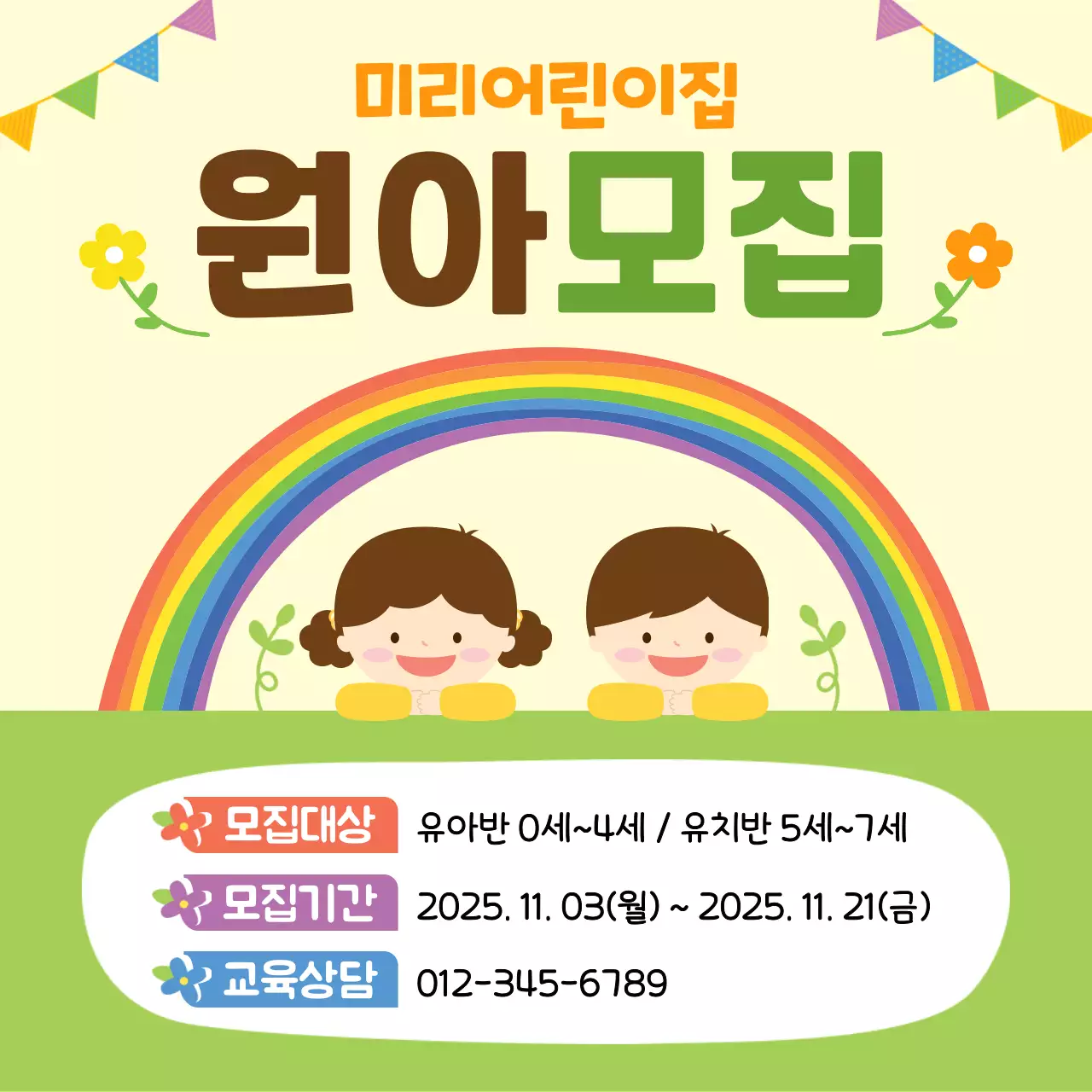 무지개 아기자기한 원아 모집