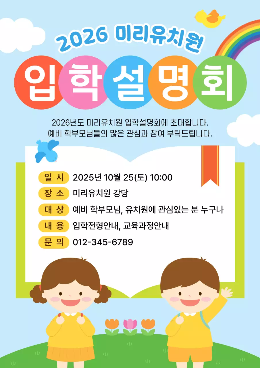 하늘색 아기자기한 유치원 입학설명회 안내