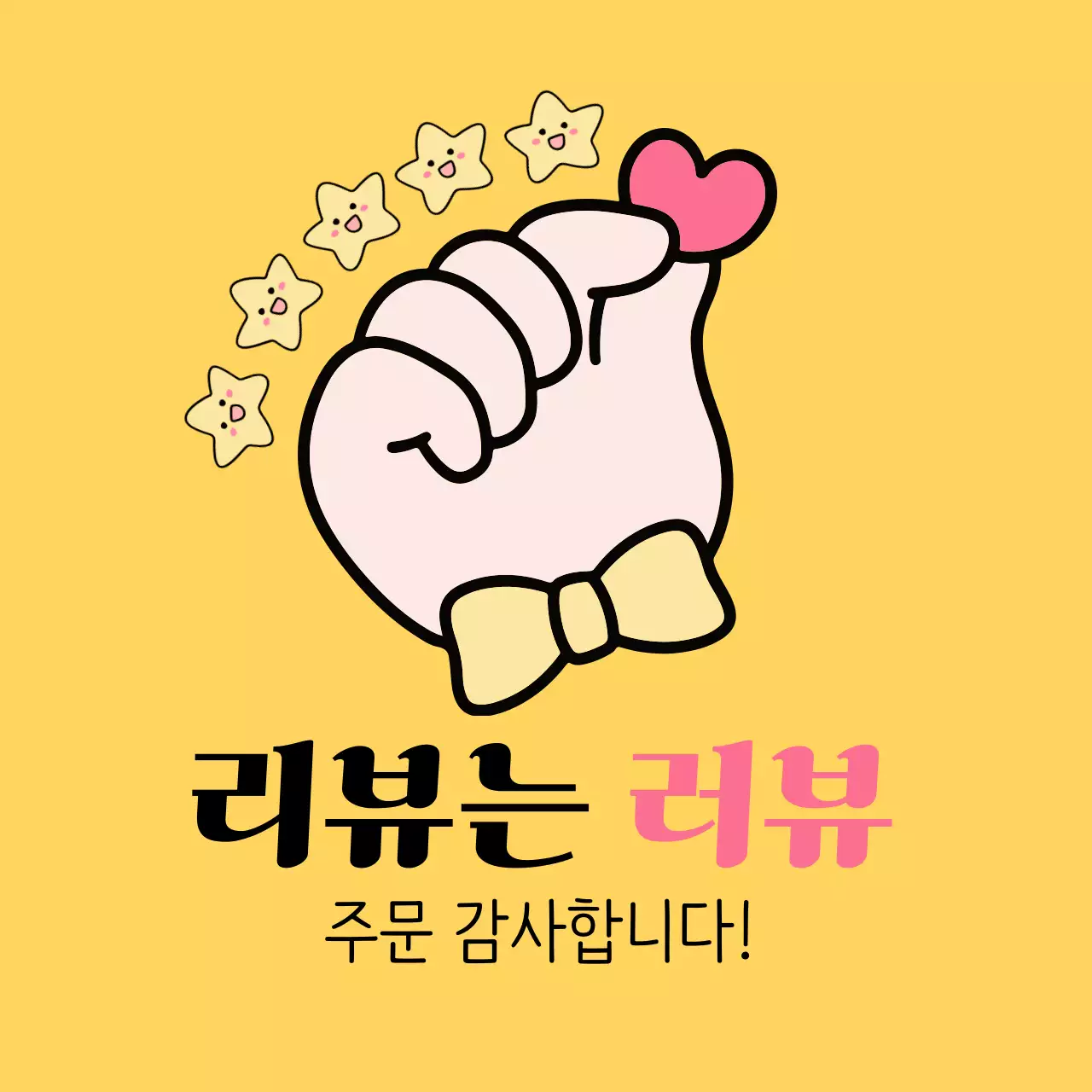 노랑 아기자기한 리뷰 이벤트