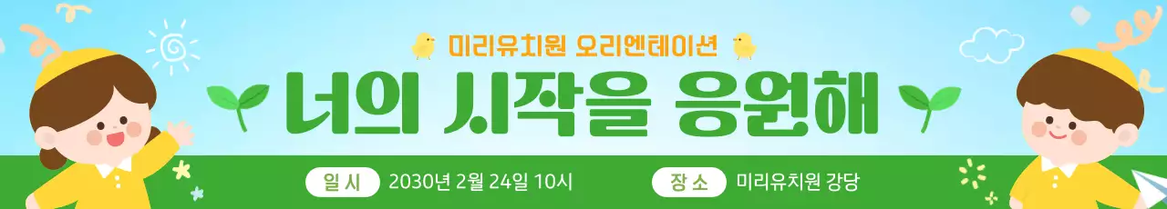 초록 아기자기한 유치원 오리엔테이션 안내