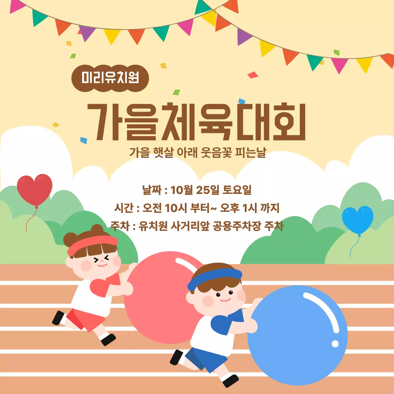 베이지 아기자기한 체육대회 행사