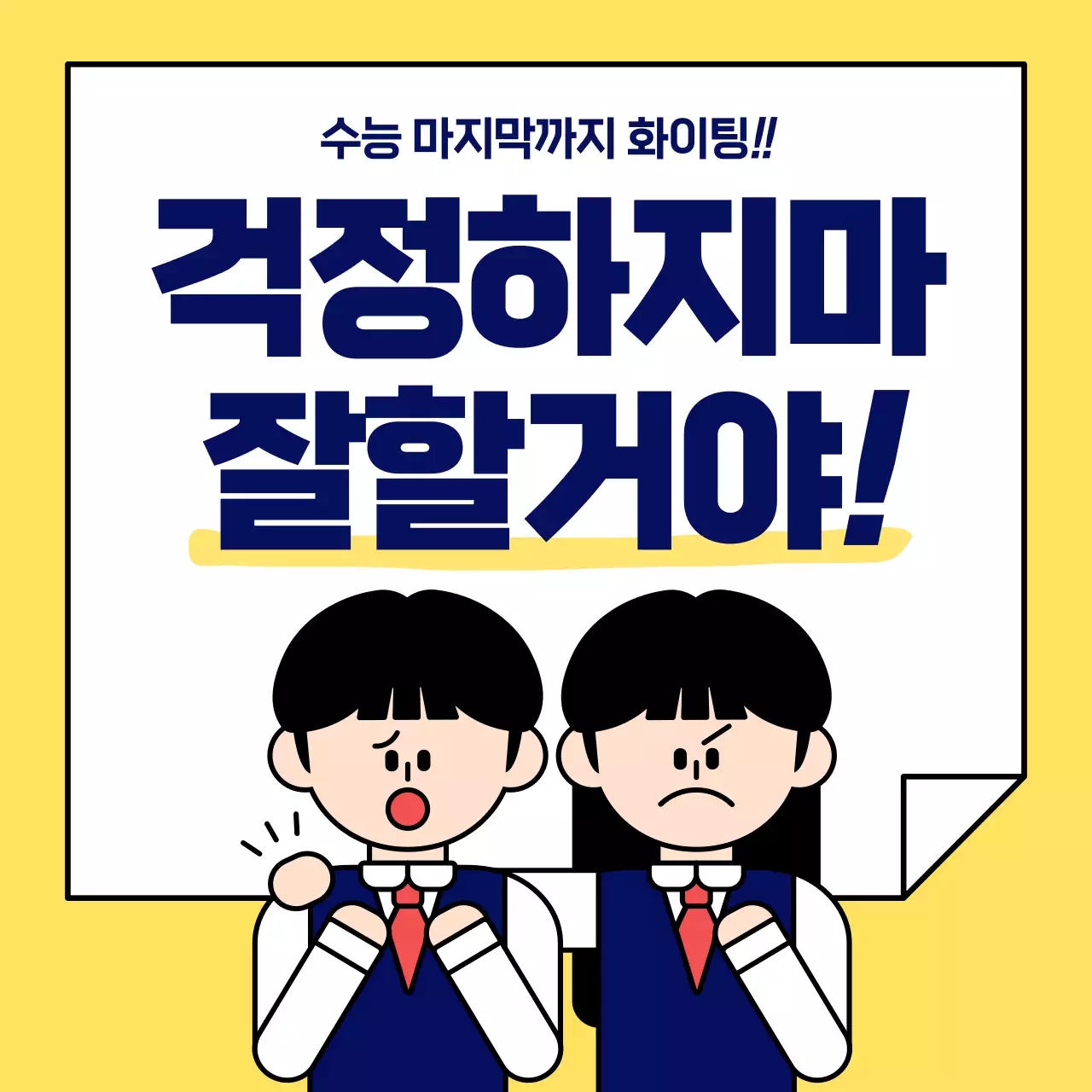 노란색 심플한 수능 응원 메시지