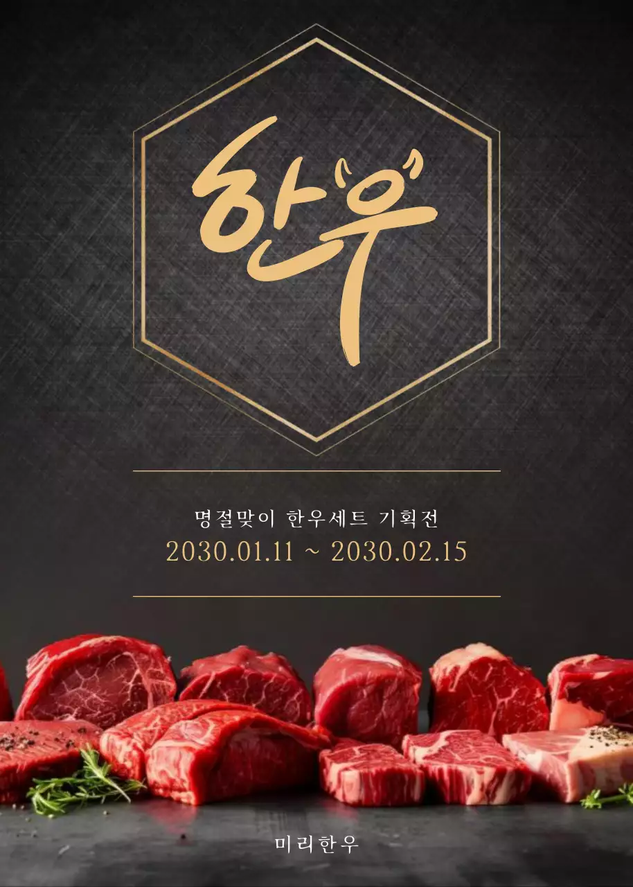 검정 고급 한우 명절 할인 기획전 프로모션