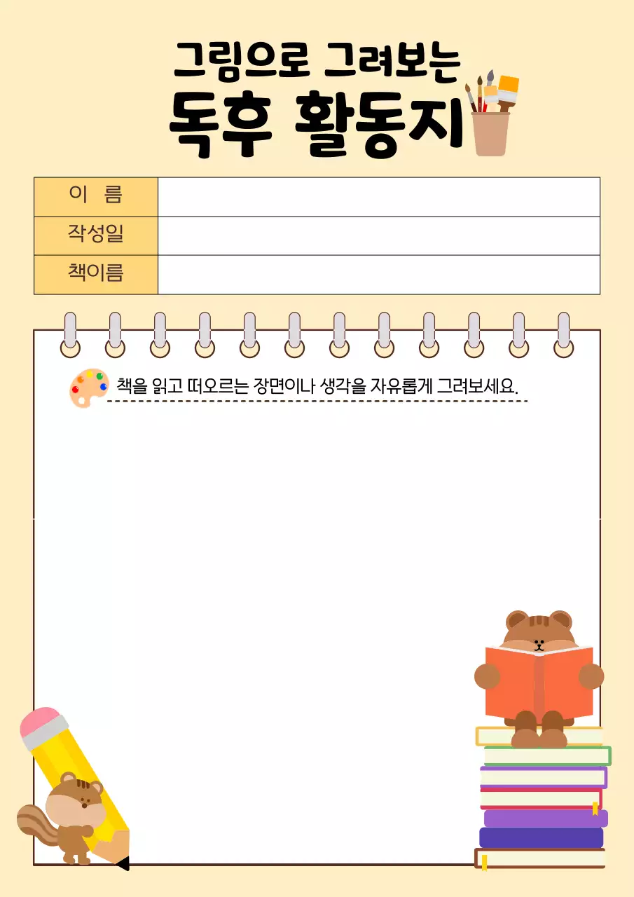 베이지 아기자기한 독서교육 자료