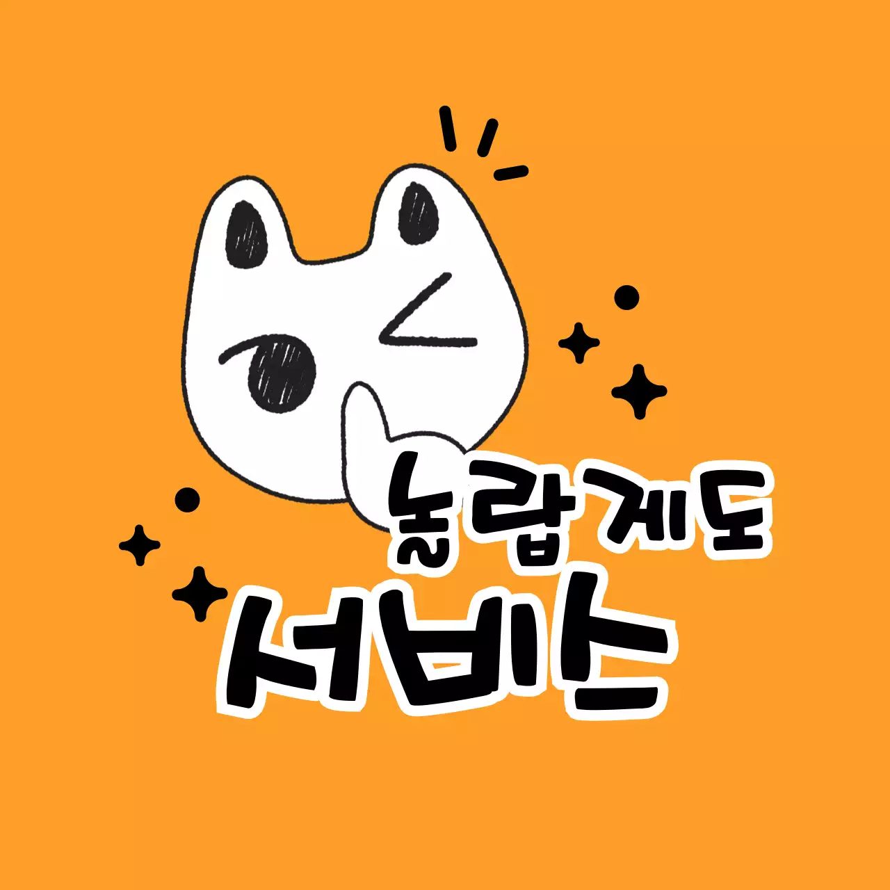 주황 개그 서비스 안내