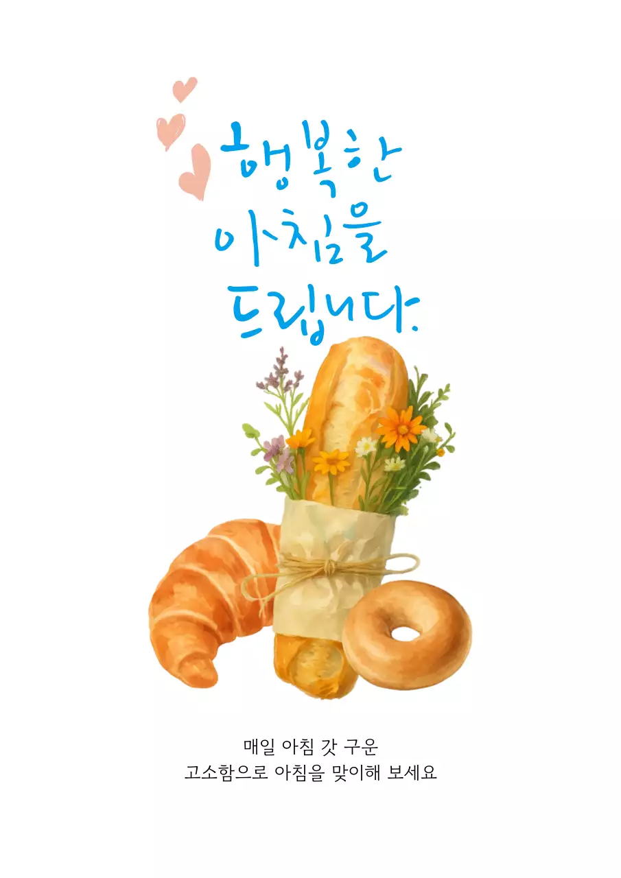 흰색의 빵 수채화 베이커리 홍보