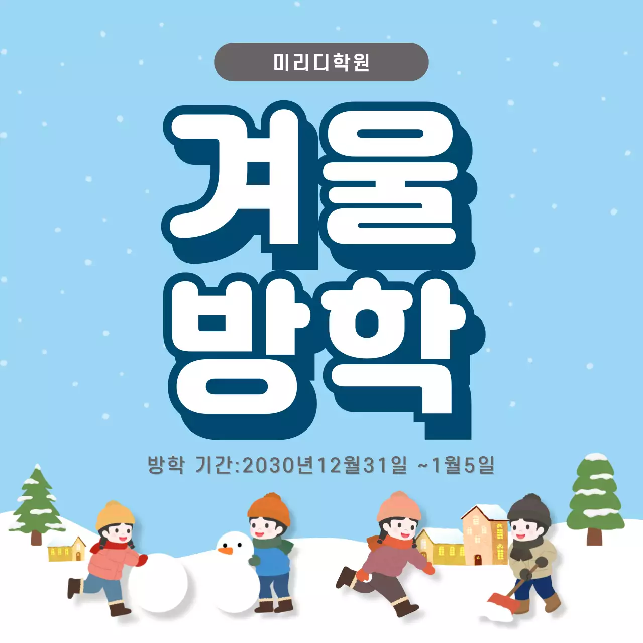 하늘색 아기자기한 겨울 방학 안내