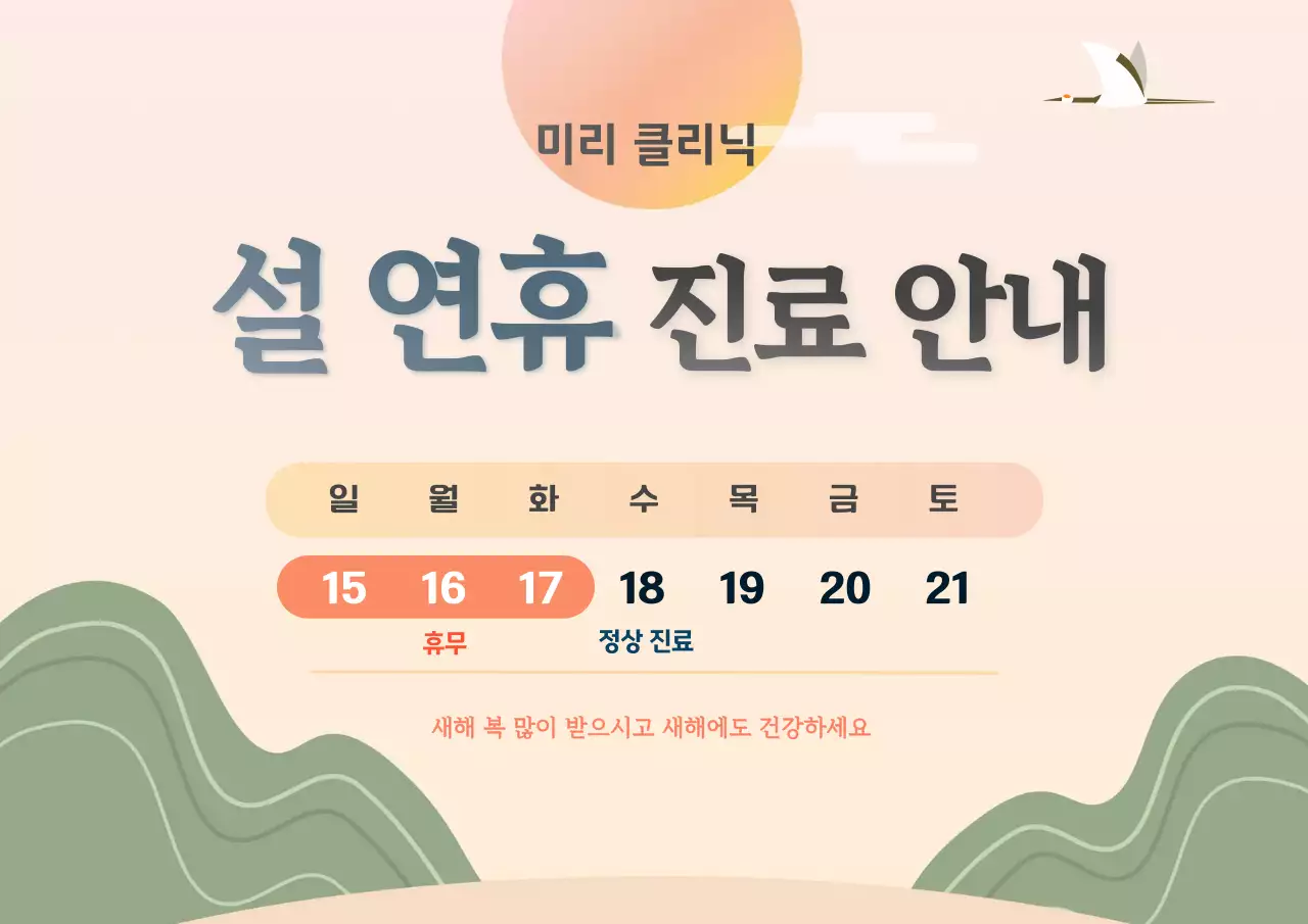 2026년 설연휴 진료 안내