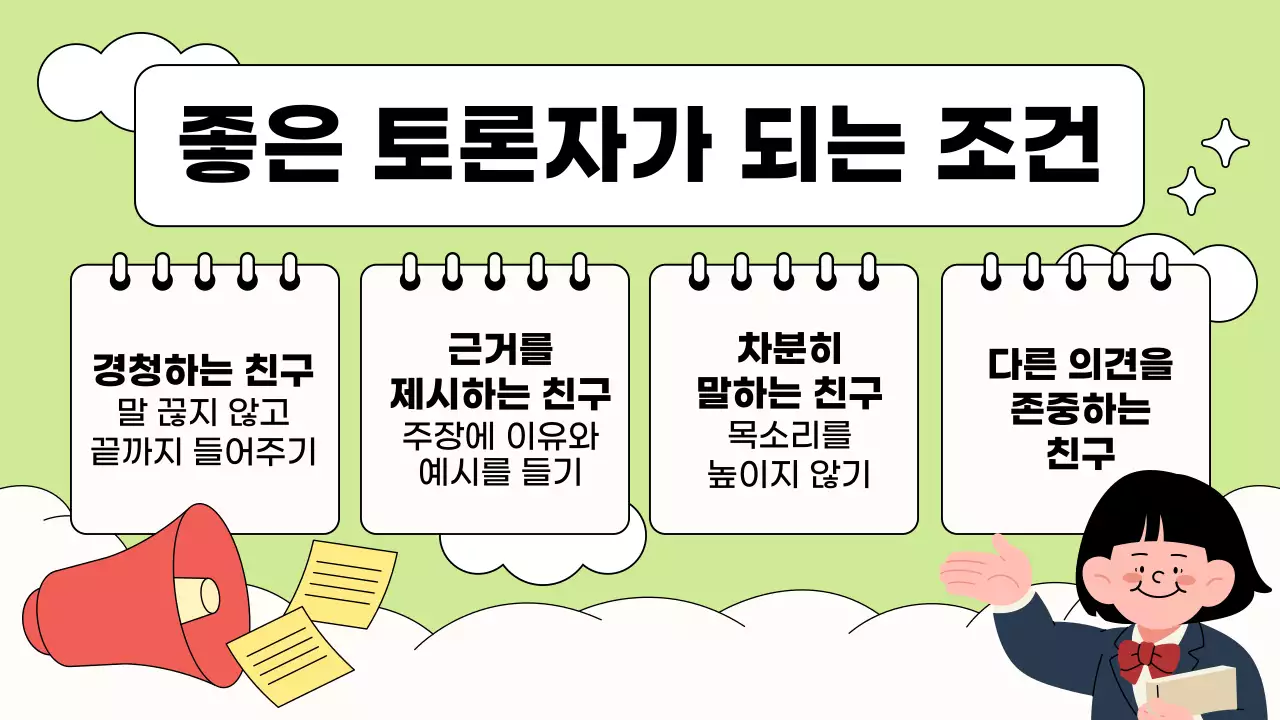 파랑과 연두 아기자기한 학급토론 수업자료