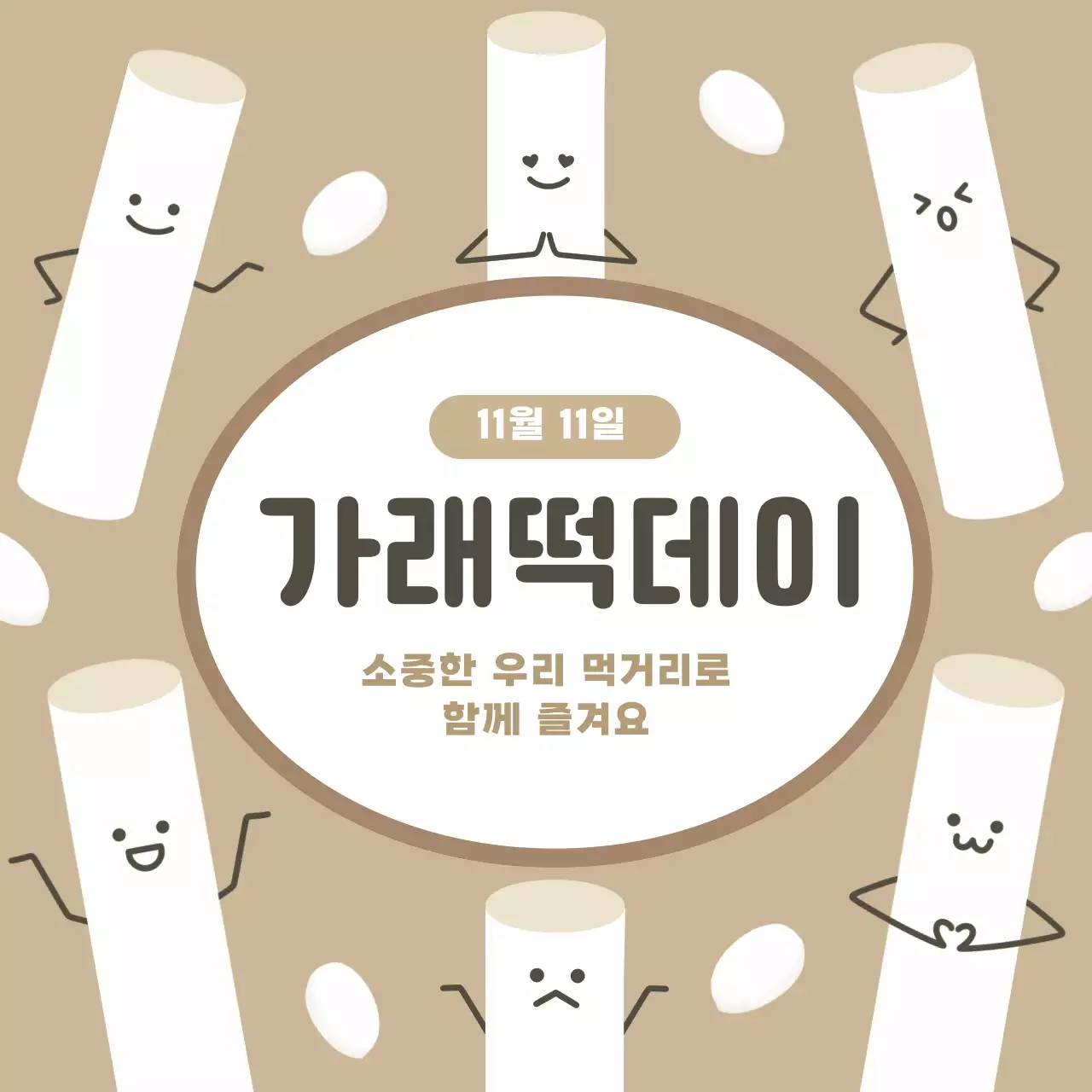 베이지 아기자기한 가래떡데이