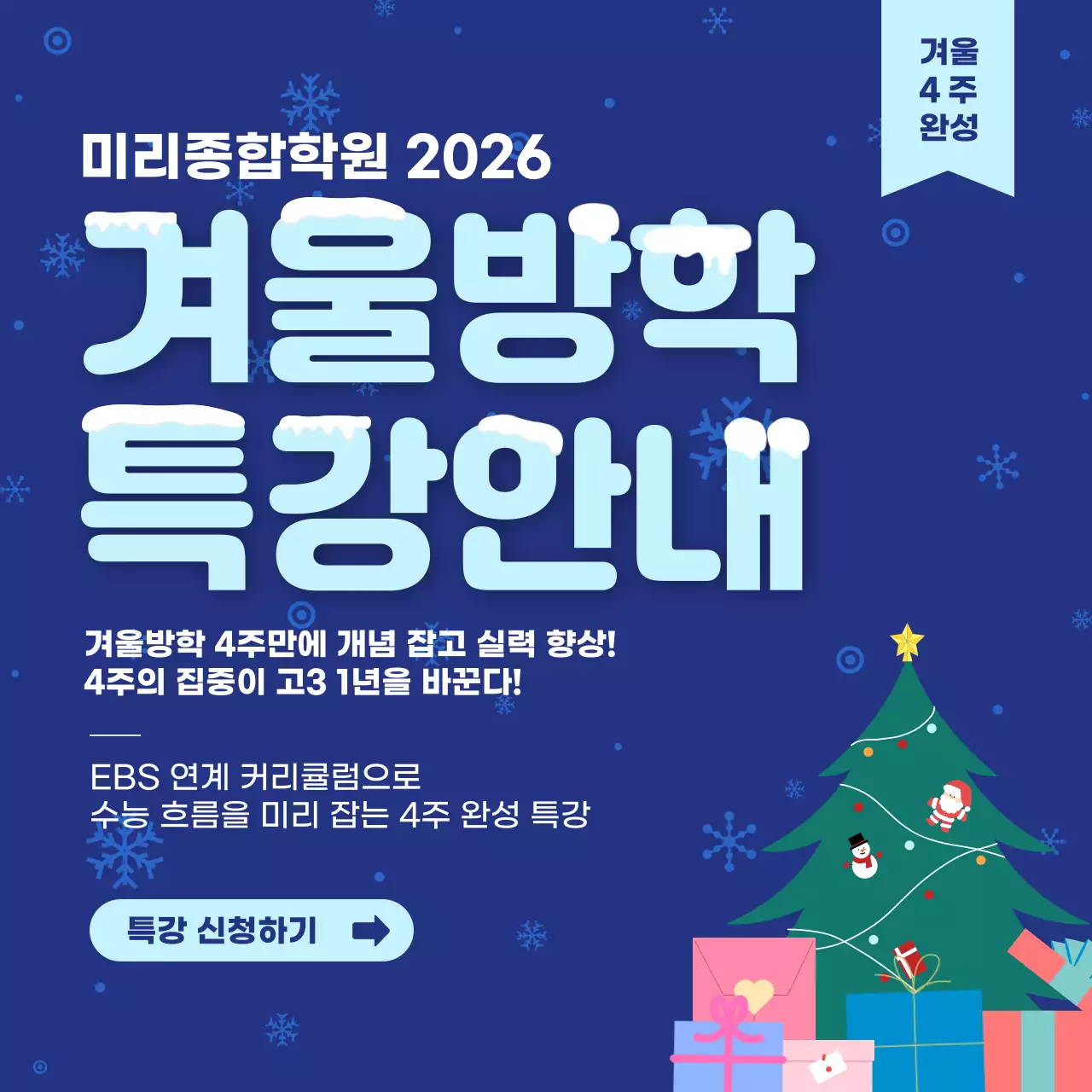 파랑 깔끔 겨울방학특강 안내