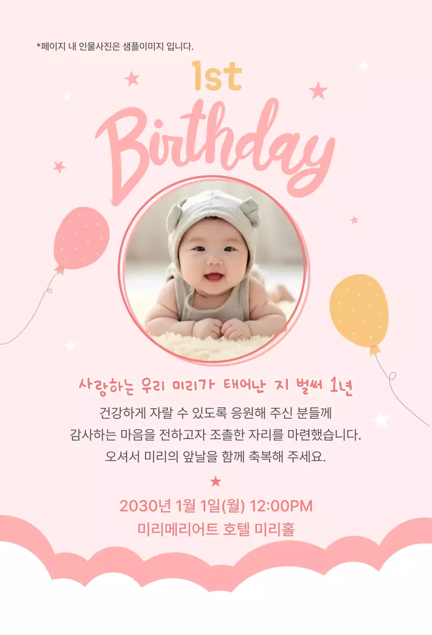 핑크 아기자기한 돌잔치 초대장