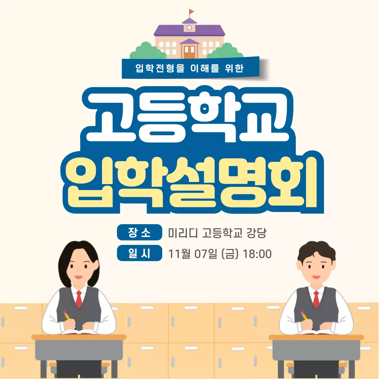 베이지 아기자기한 입학 설명회 안내