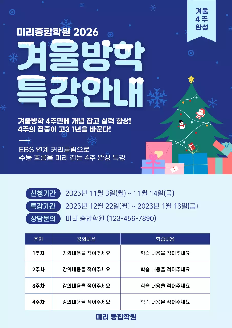 파랑 깔끔 겨울방학특강 커리큘럼