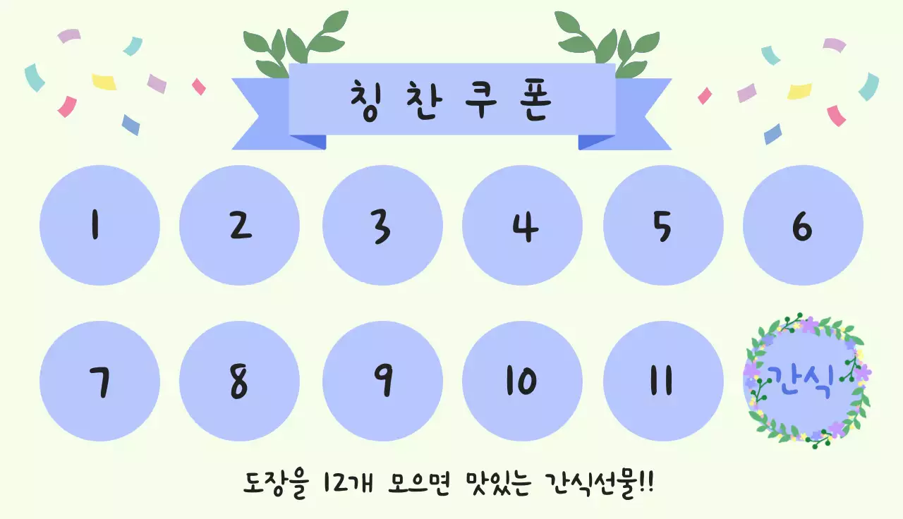 학생 칭찬 간식 쿠폰