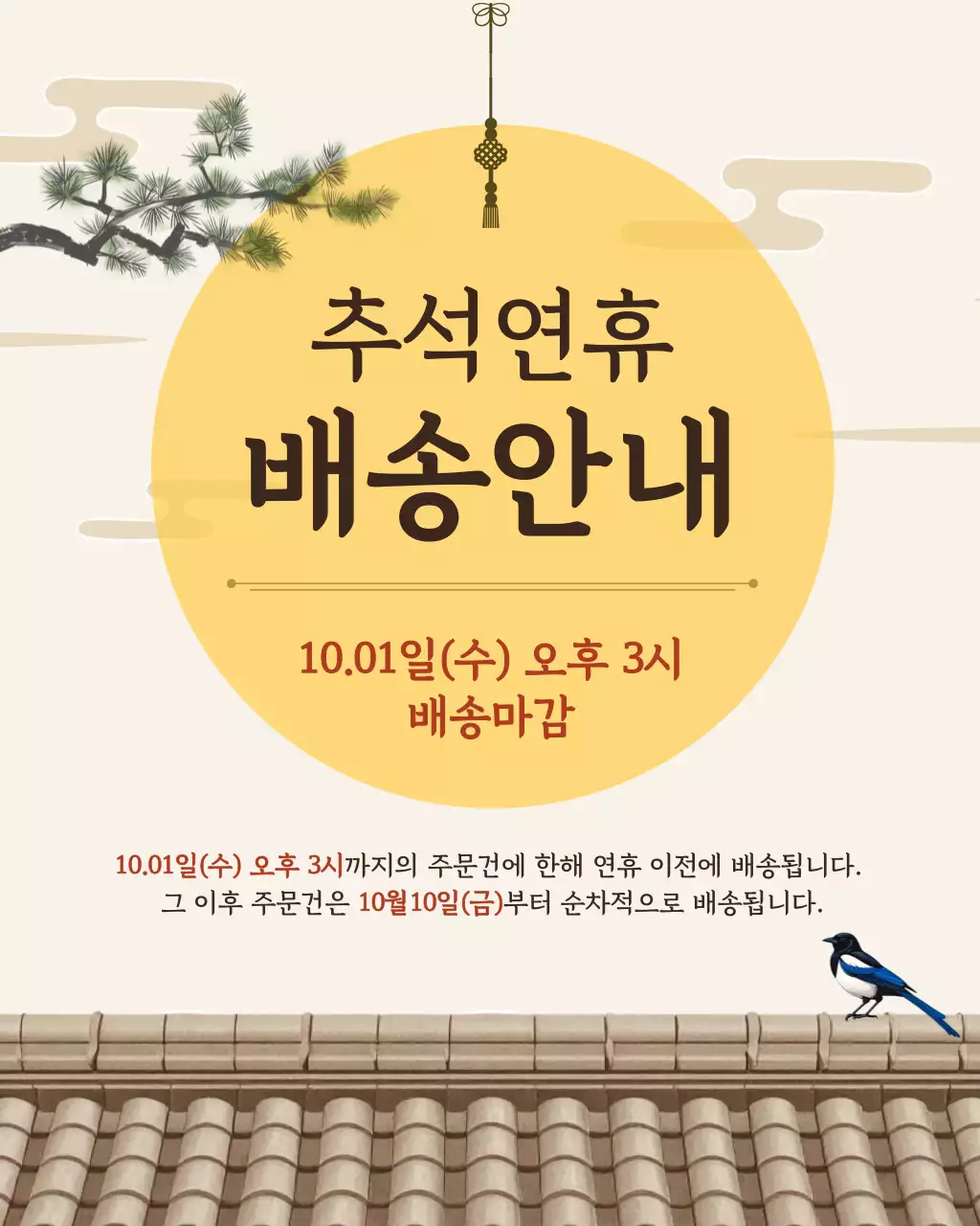 베이지 전통 추석 배송 안내