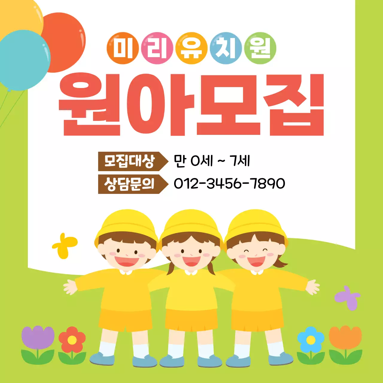 연두 아기자기한 원아모집