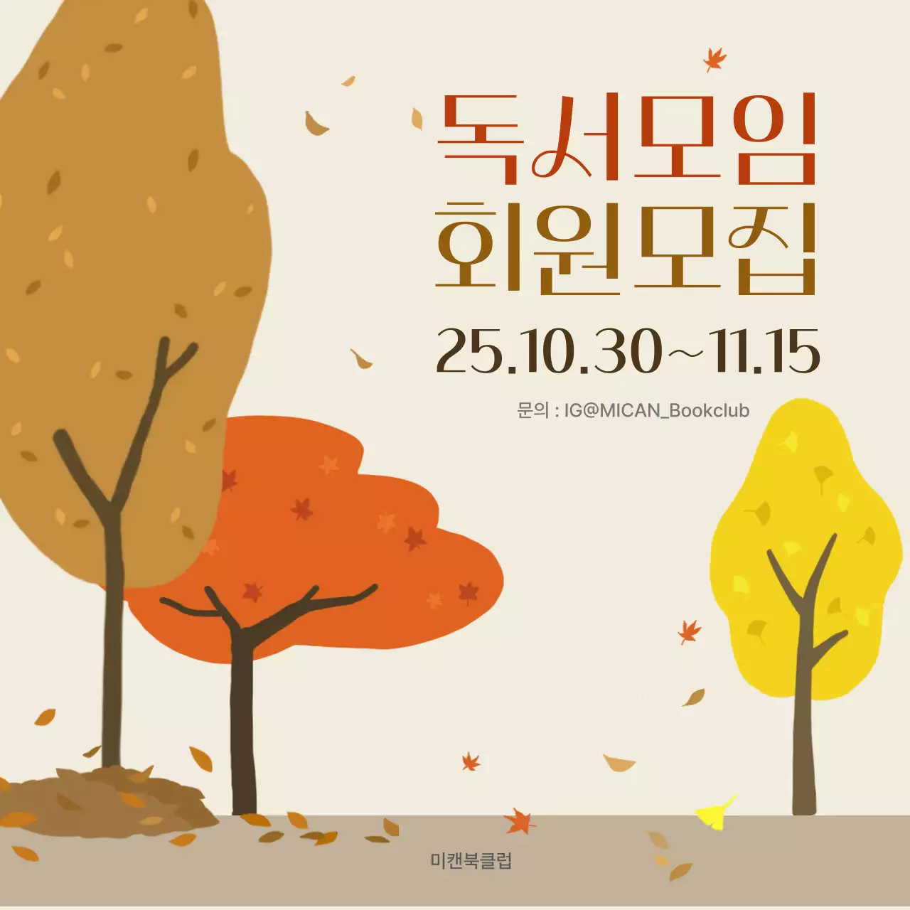 가을 독서 모임 동아리 회원 모집 공고 Fall Bookclub Member recruitment