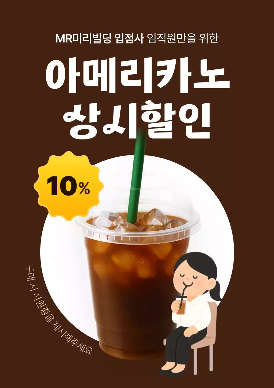 갈색 카페 아메리카노 할인 이벤트