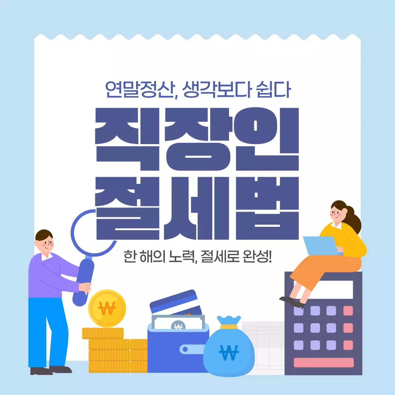 블루  모던한 연말정산 직장인 절세법