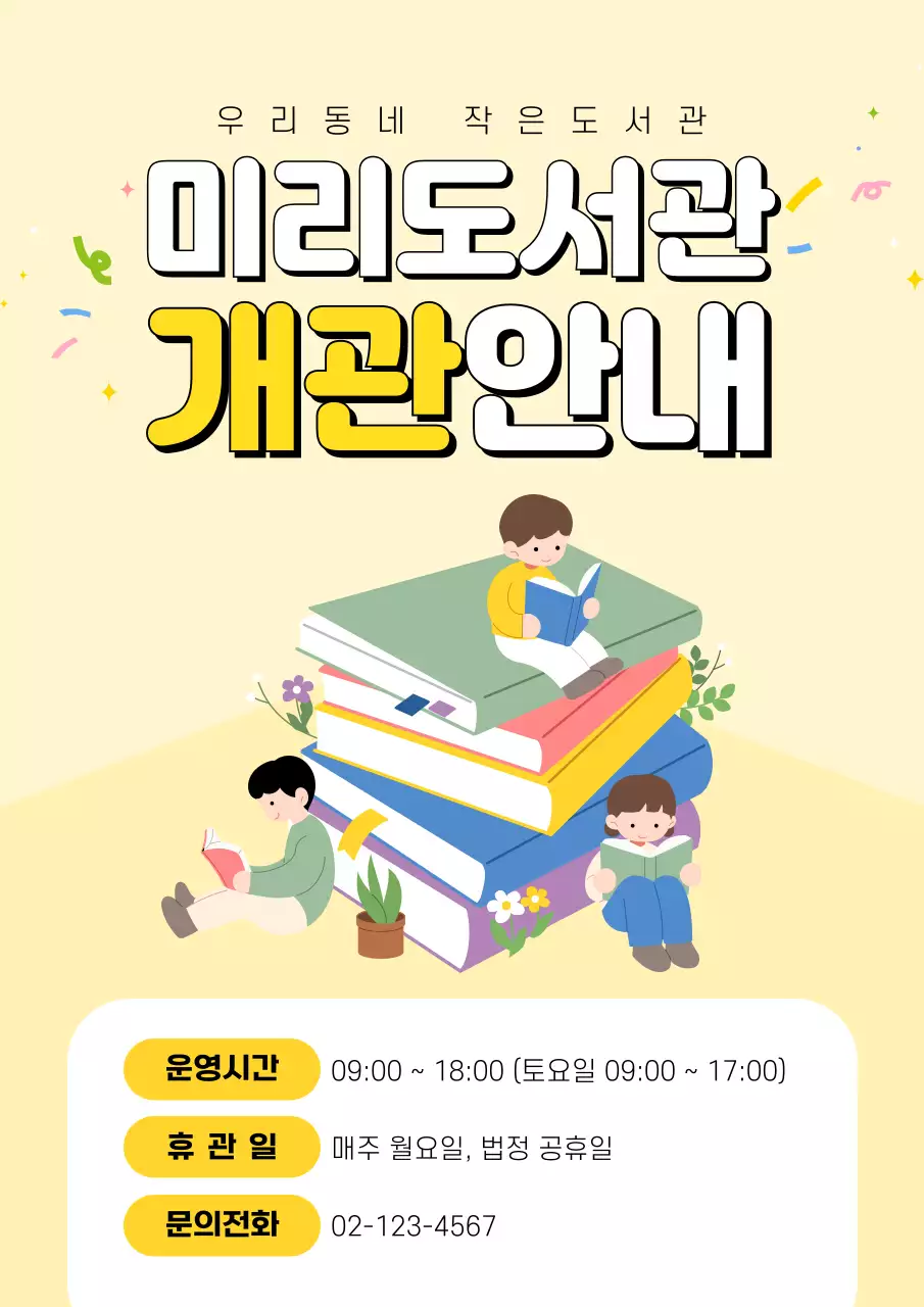 노랑 아기자기한 도서관 안내