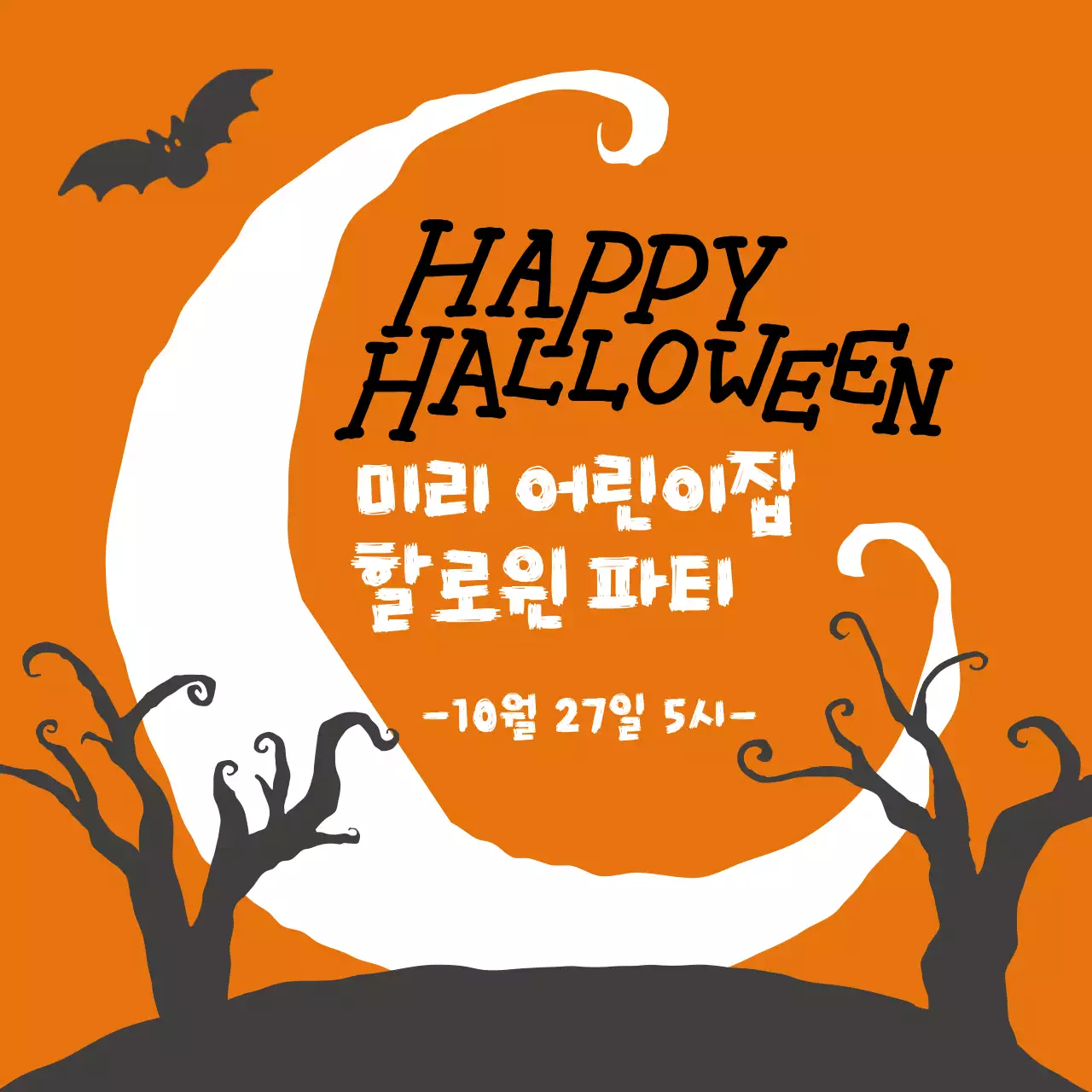 주황 할로윈 파티 행사 공지