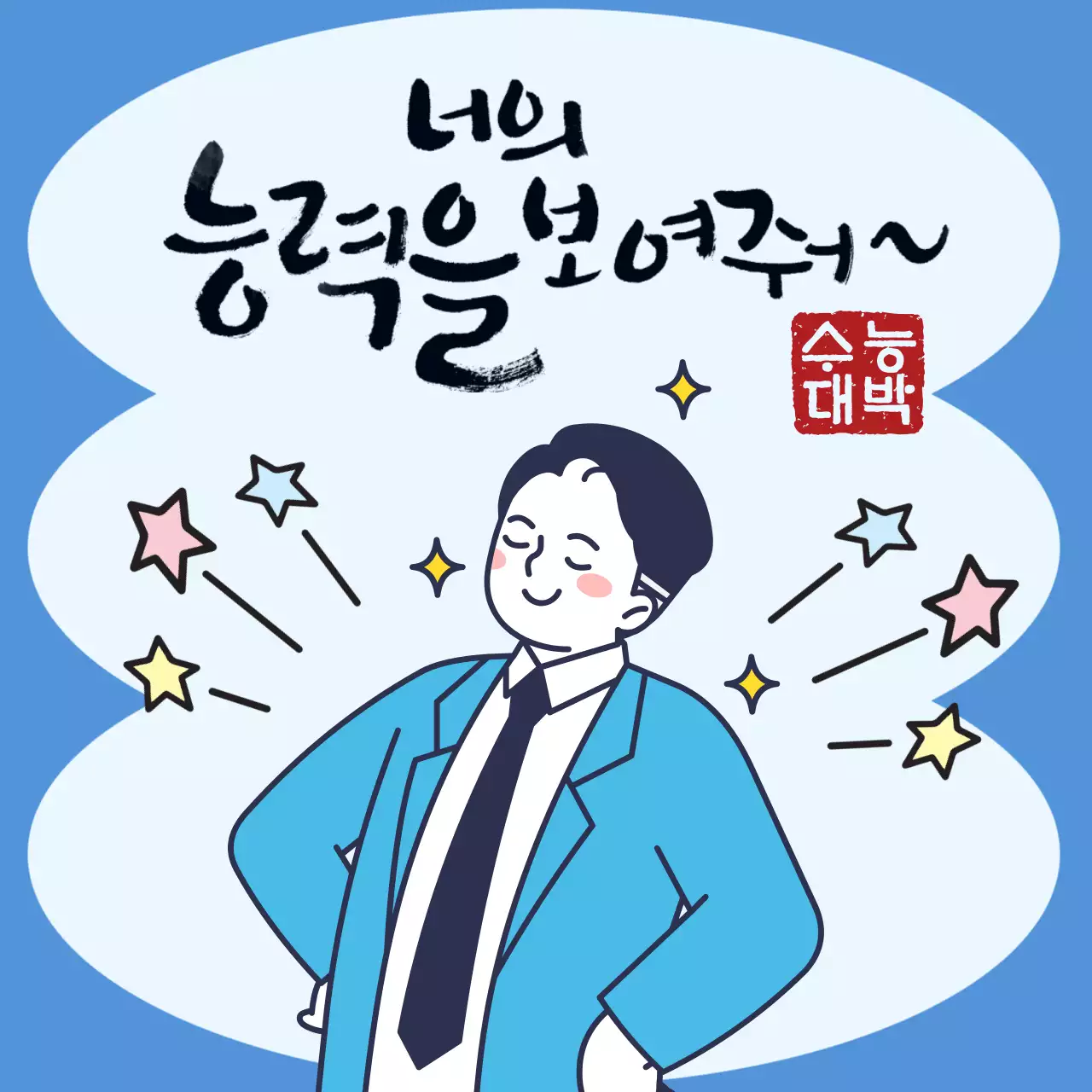 파랑 심플 수능 응원