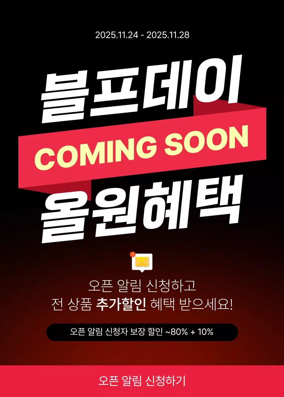 검정과 빨강의 블랙프라이데이 오픈 알림 프로모션