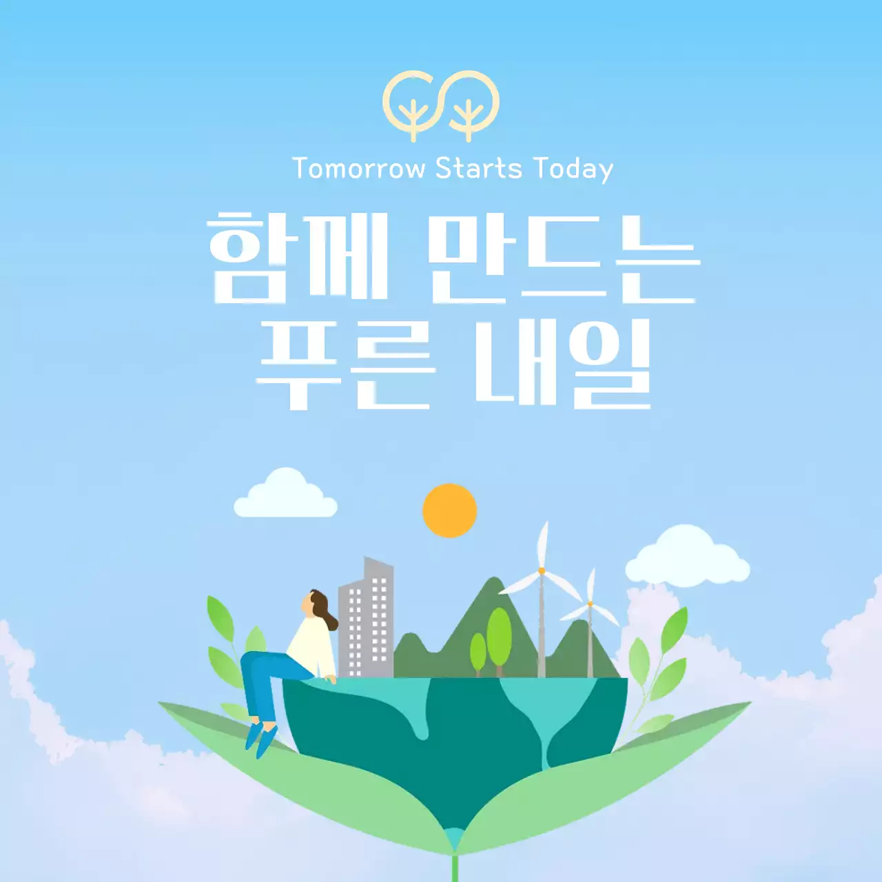 하늘색 자연 환경 캠페인