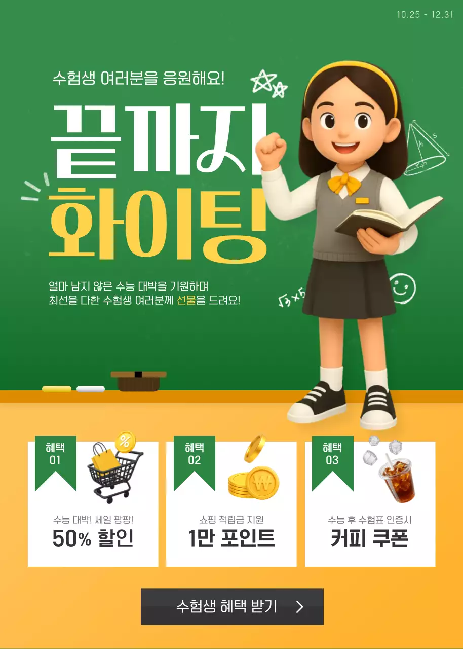 초록색 귀여운 수험생 할인 혜택