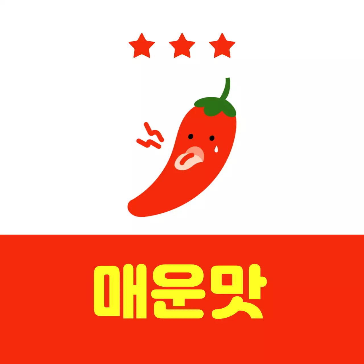 빨강 심플 매운맛 광고