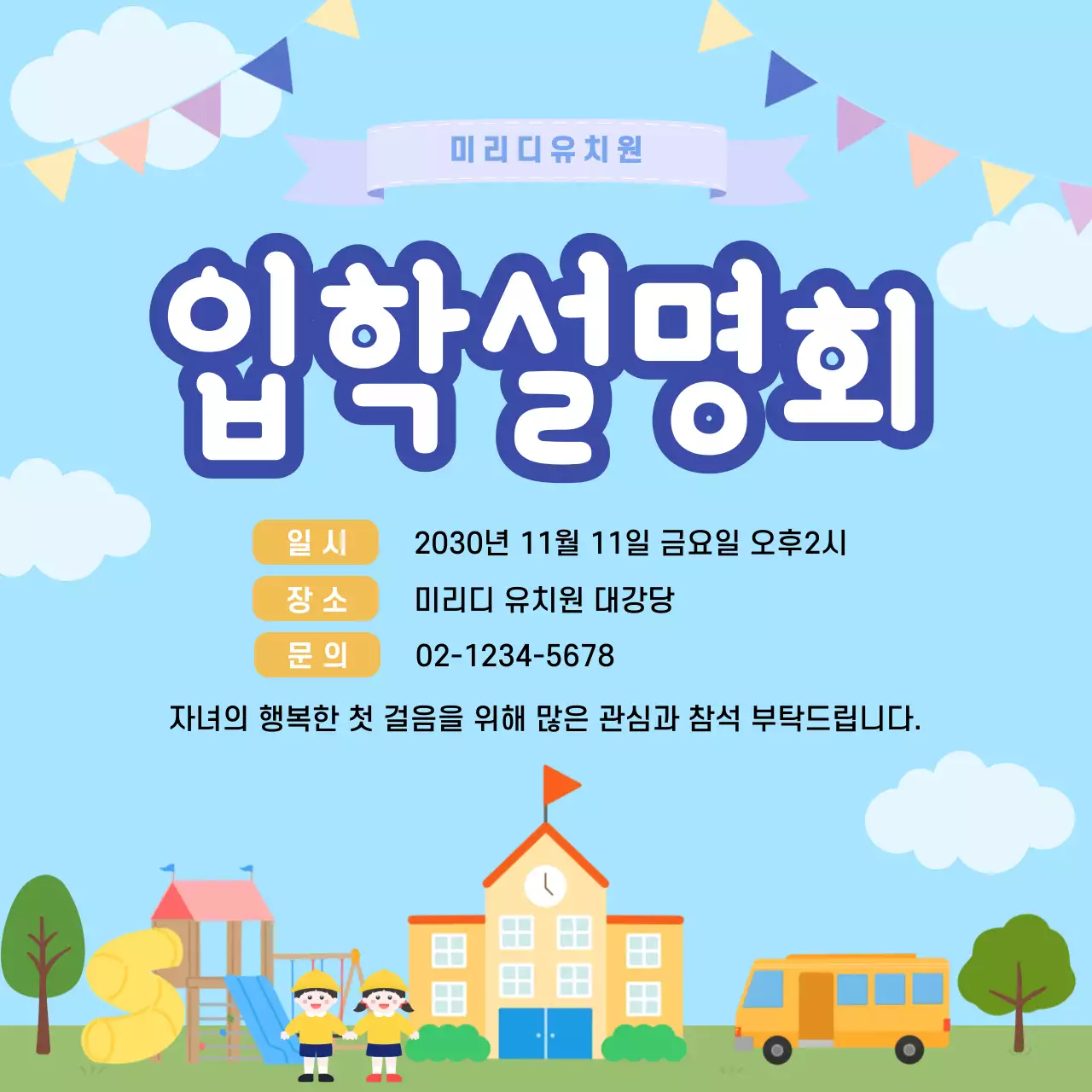 하늘색 아기자기한 유치원 입학설명회 안내