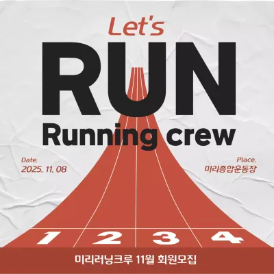러닝크루 모집