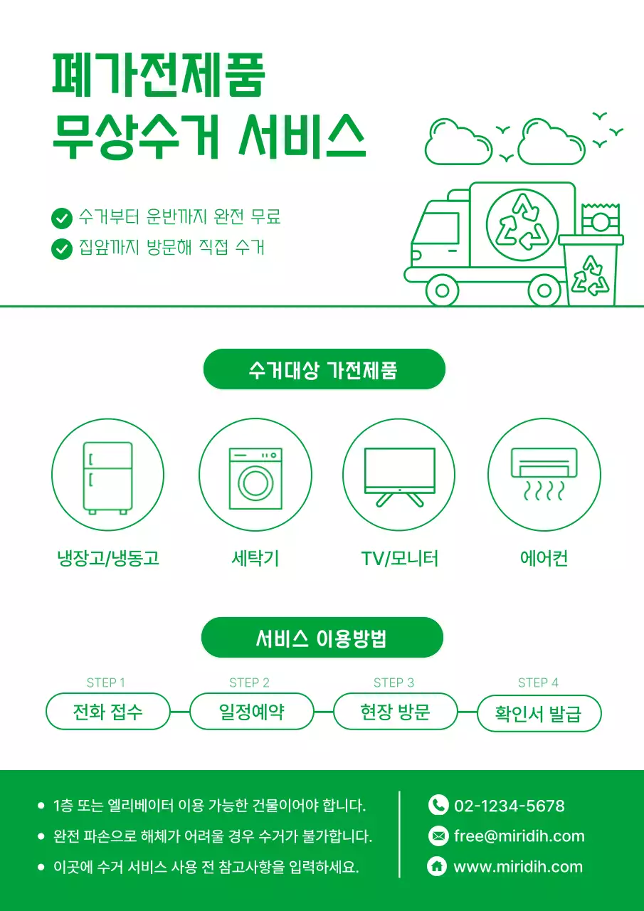 초록 깔끔 환경 안내