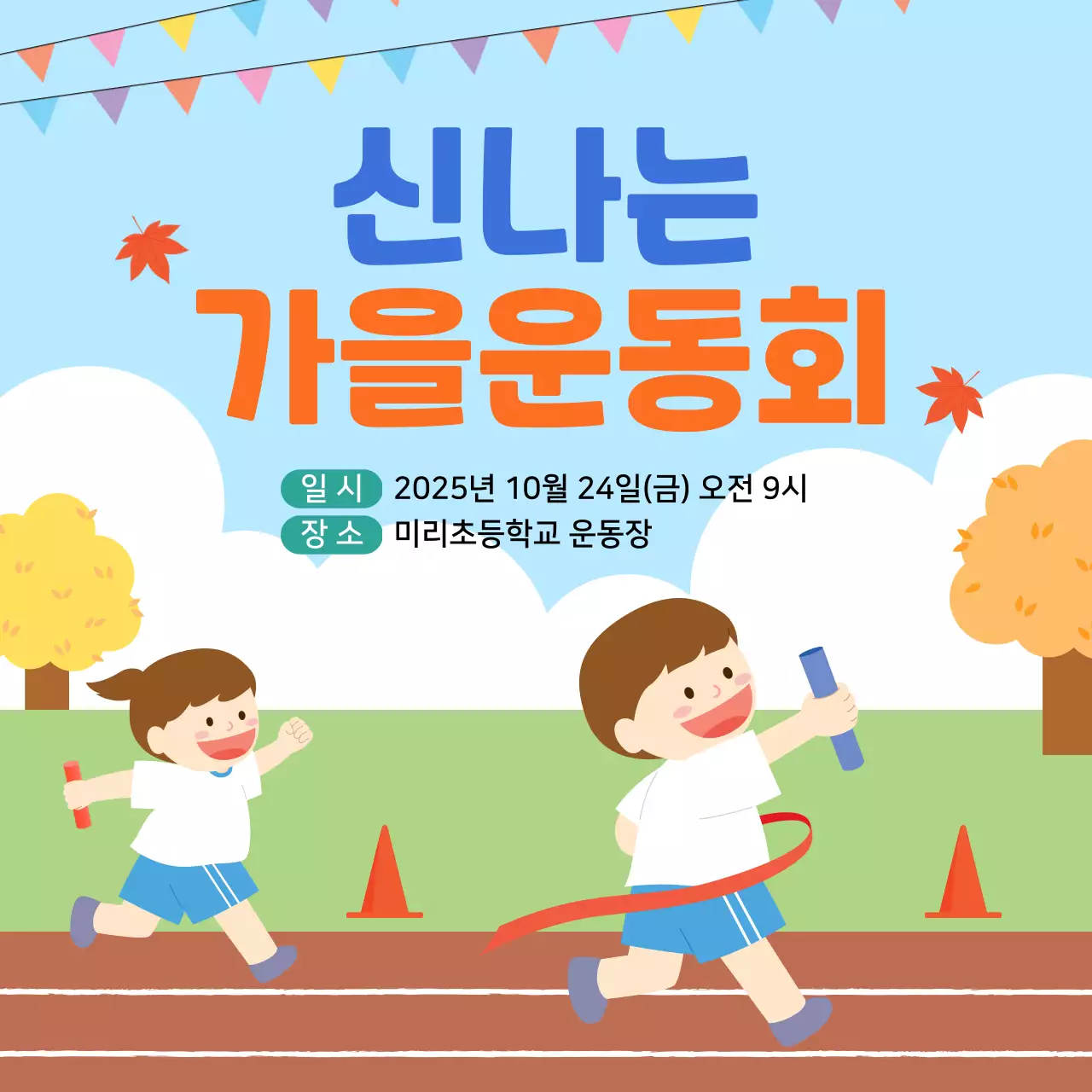 하늘색 아기자기한 운동회 행사