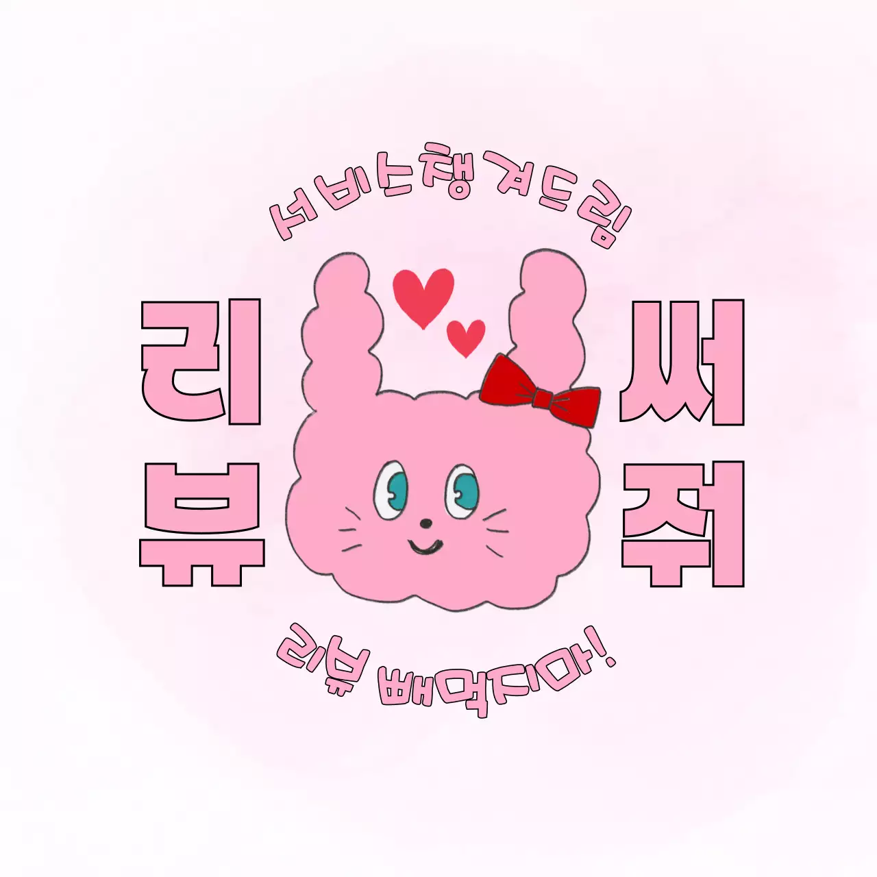 핑크 아기자기한 리뷰 이벤트