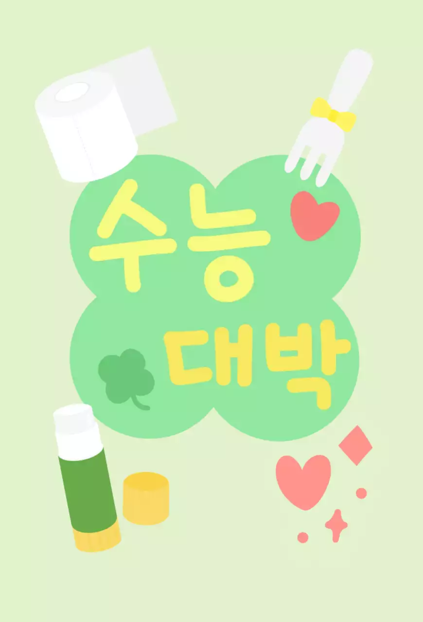 연두 심플 수능 응원