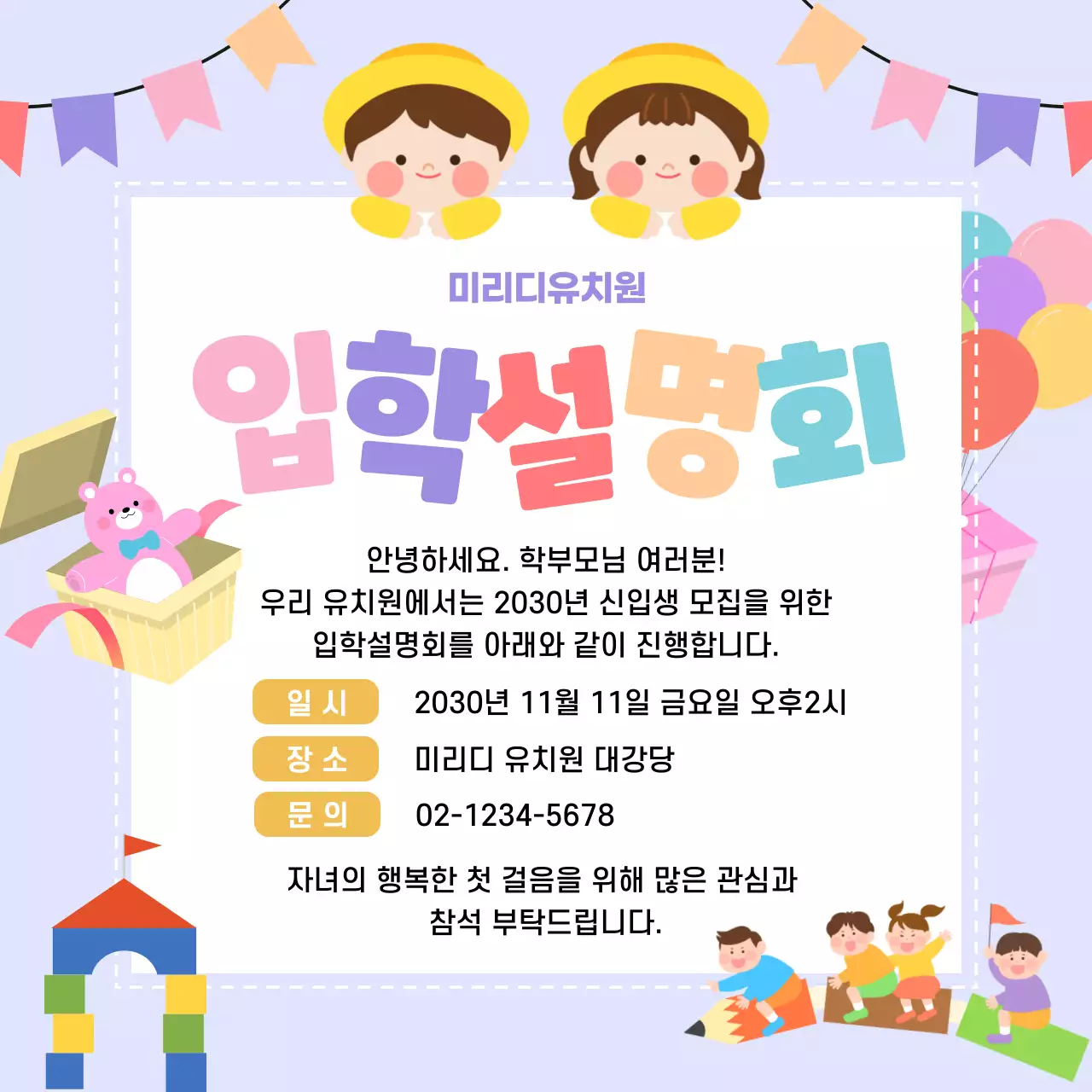 연보라 아기자기한 입학 설명회