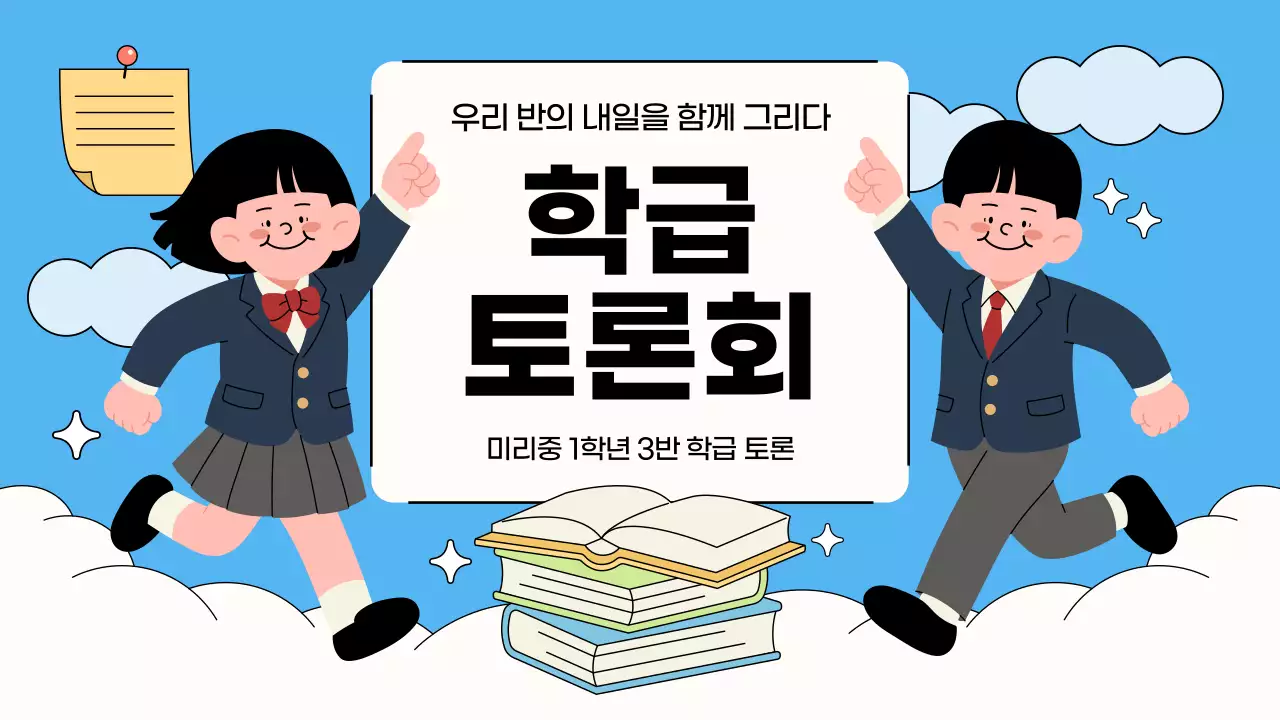 파랑과 연두 아기자기한 학급토론 수업자료