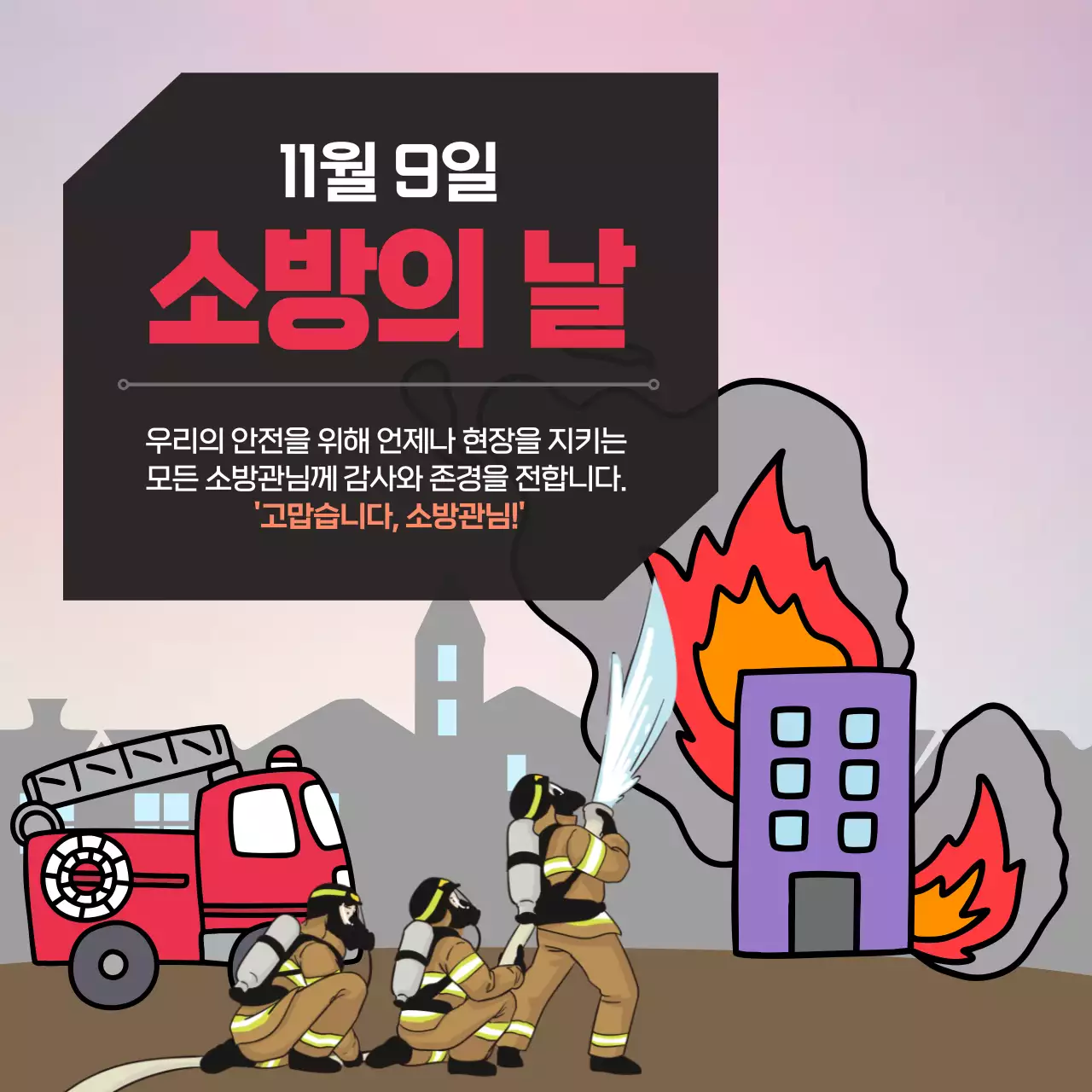 핑크 심플 소방 소방의날 행사