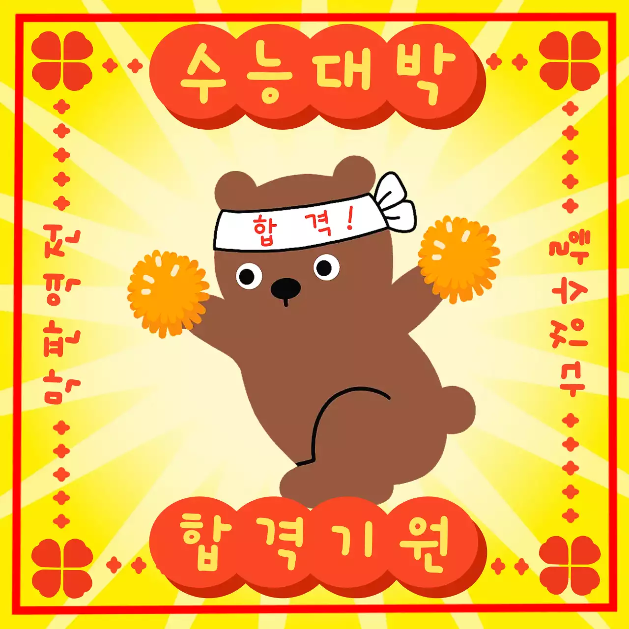 노랑 아기자기한 수능 응원