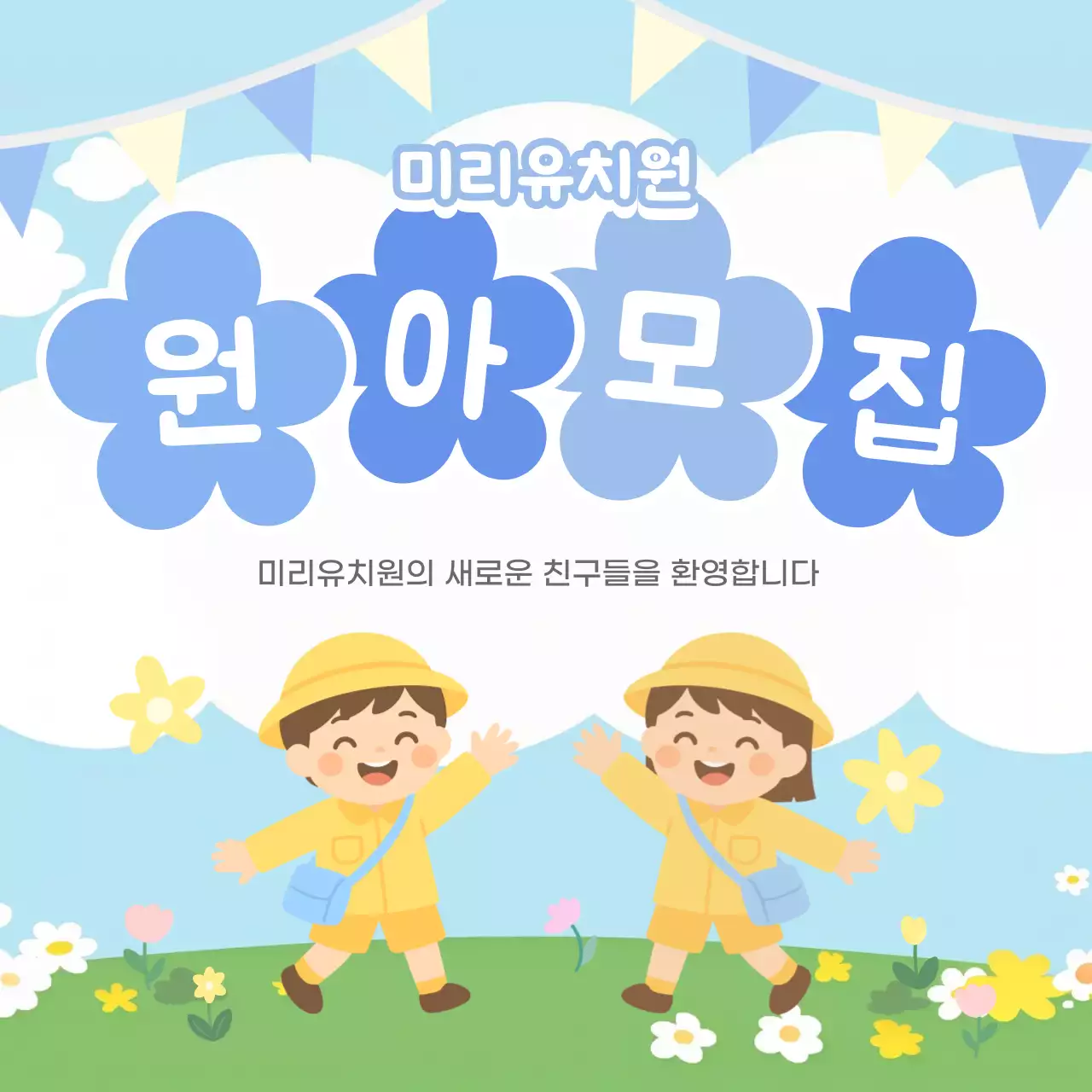 하늘색 아기자기한 유치원 모집 안내