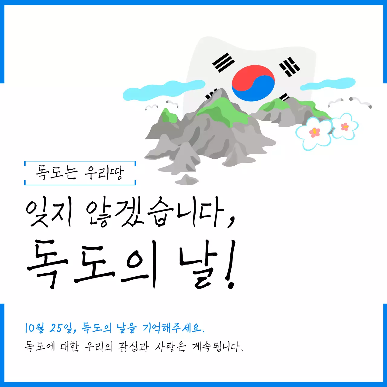 파랑 심플 독도의날 행사