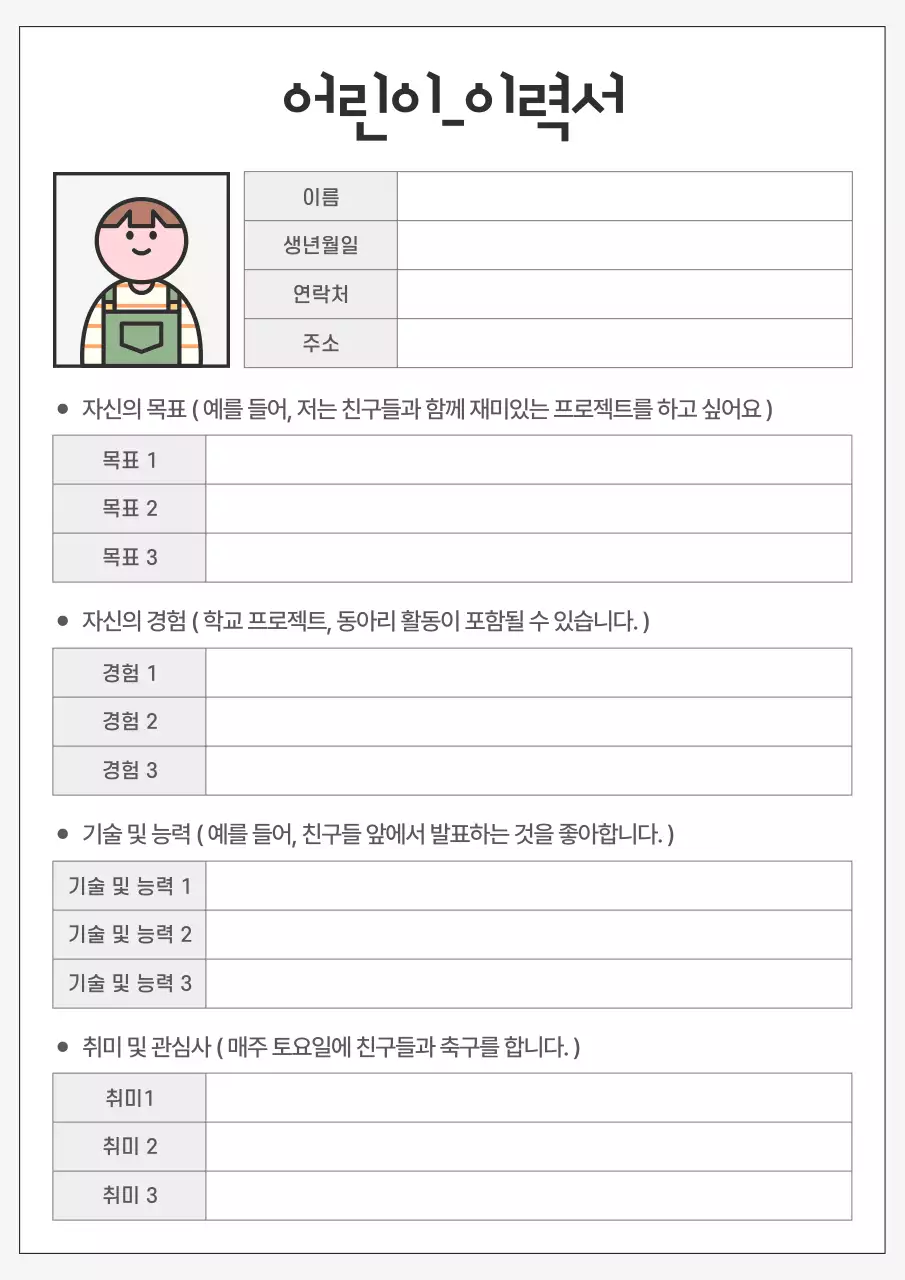 흰색 심플 어린이 이력서