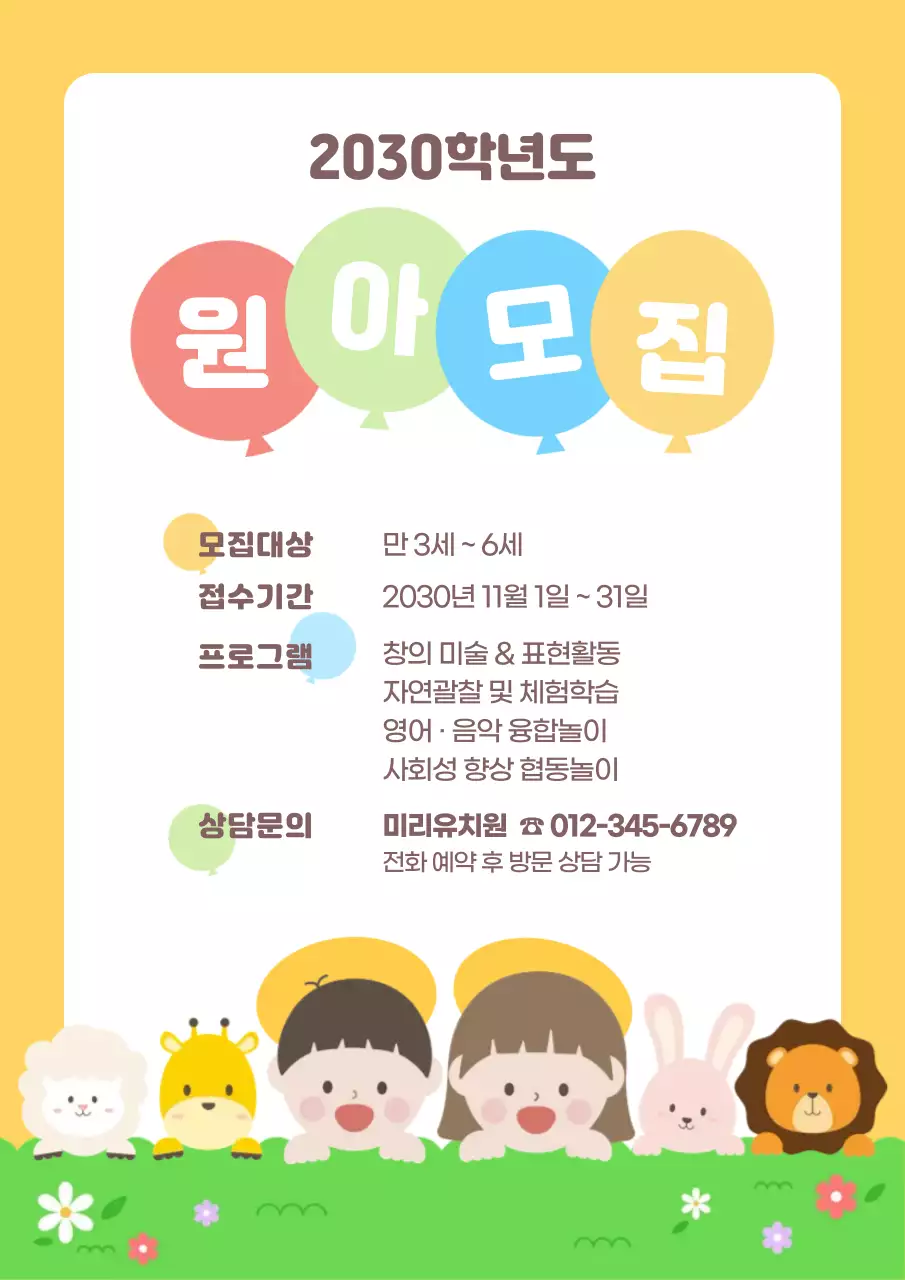 노랑 아기자기한 원아모집 안내