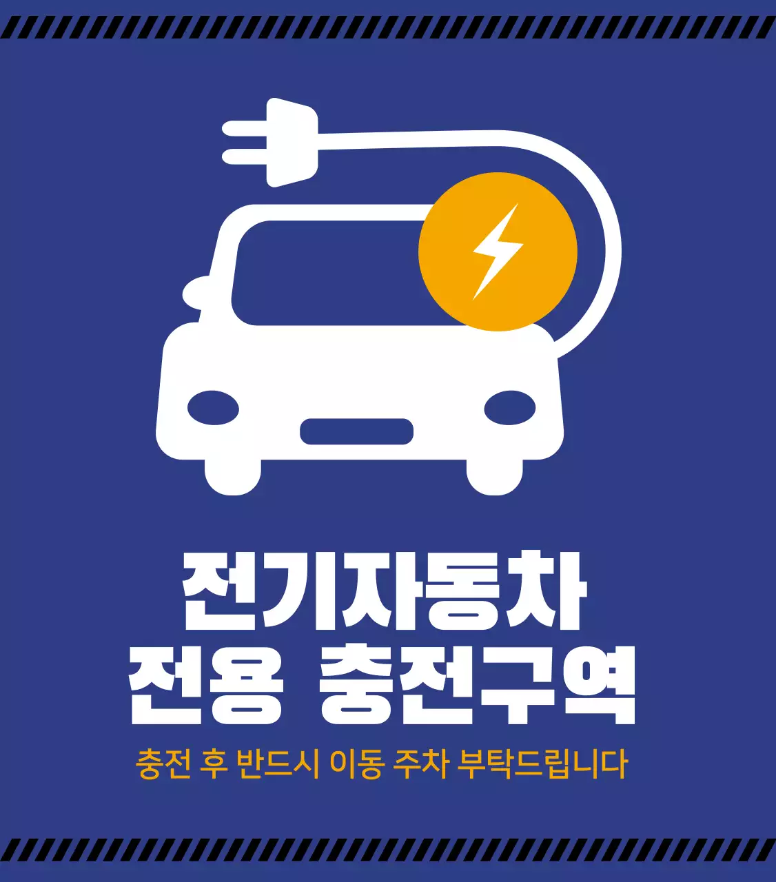 남색 심플 전기차 충전소 안내