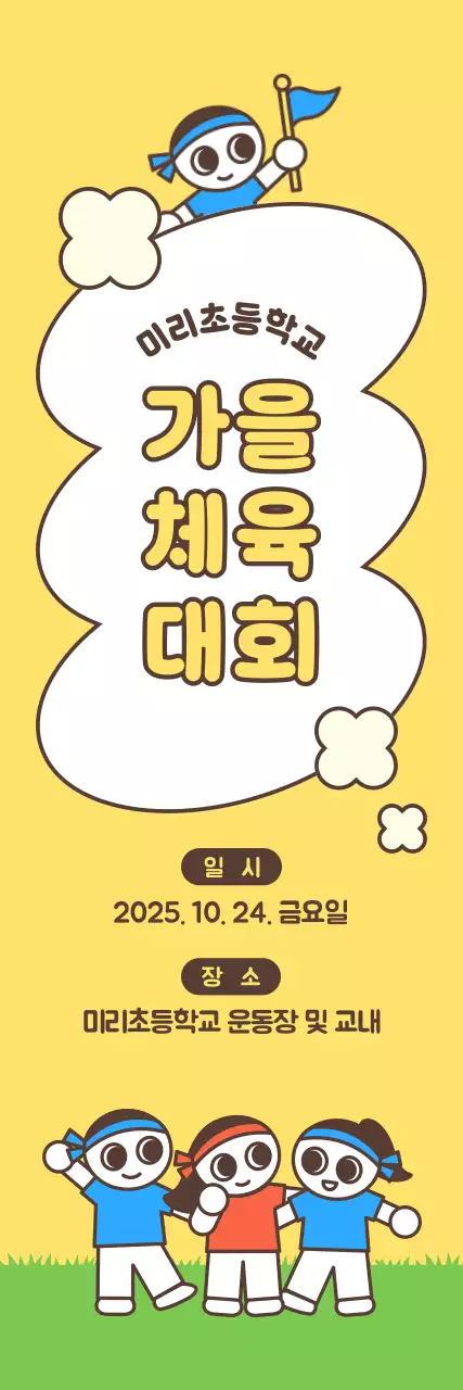 노랑과 연두색의 깔끔한 체육대회 안내 홍보