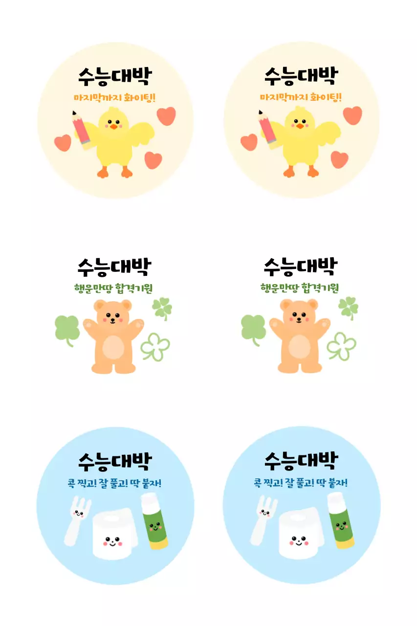 베이지 아기자기한 수능 응원