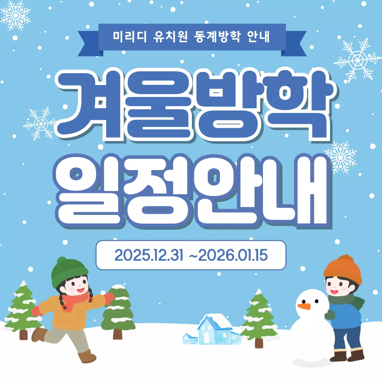 하늘색 아기자기한 방학 일정 안내