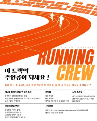 주황 모던 러닝 모집 안내문